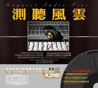 夸克云盘发布频道 - 体验极度HI-FI真谛《测听风云 K2HD》2CD[DTS][1G]

